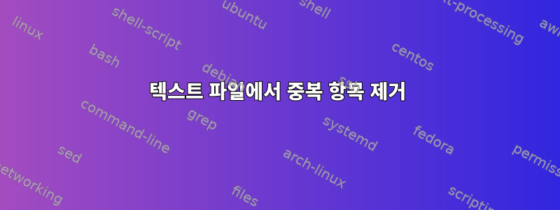 텍스트 파일에서 중복 항목 제거