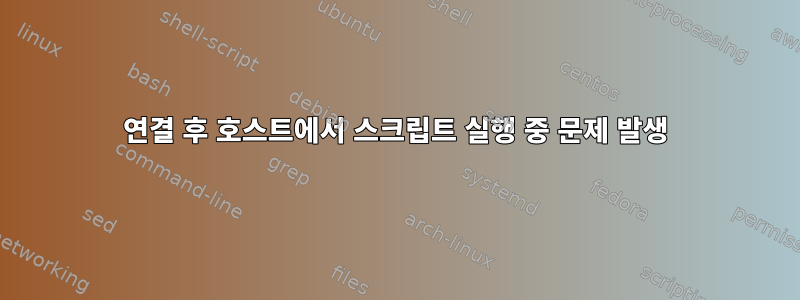 연결 후 호스트에서 스크립트 실행 중 문제 발생