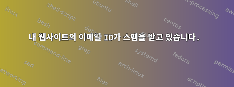 내 웹사이트의 이메일 ID가 스팸을 받고 있습니다.