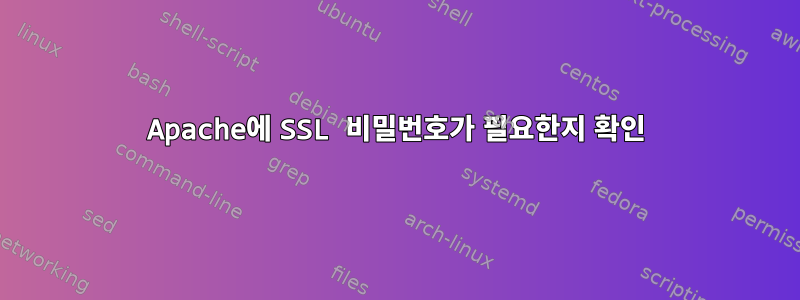 Apache에 SSL 비밀번호가 필요한지 확인