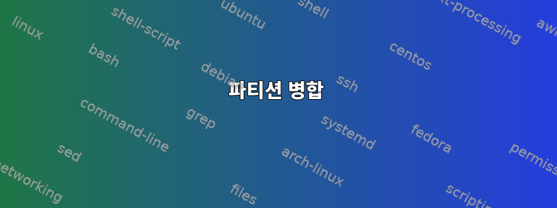 파티션 병합