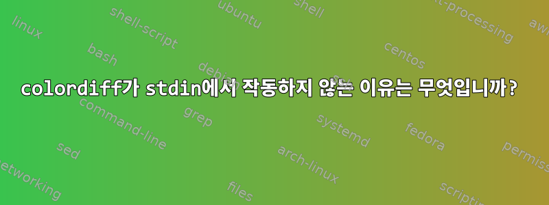 colordiff가 stdin에서 작동하지 않는 이유는 무엇입니까?