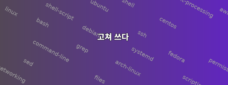 고쳐 쓰다