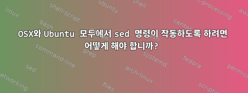 OSX와 Ubuntu 모두에서 sed 명령이 작동하도록 하려면 어떻게 해야 합니까?