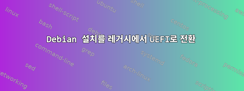 Debian 설치를 레거시에서 UEFI로 전환