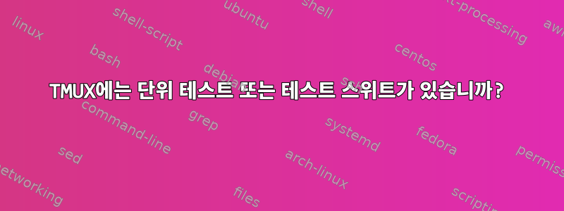 TMUX에는 단위 테스트 또는 테스트 스위트가 있습니까?