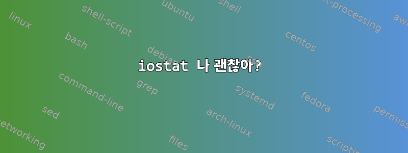 iostat 나 괜찮아?