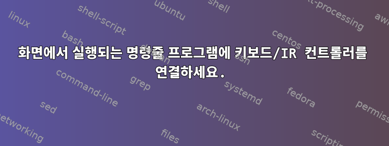 화면에서 실행되는 명령줄 프로그램에 키보드/IR 컨트롤러를 연결하세요.