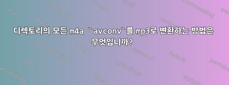 디렉토리의 모든 m4a `avconv`를 mp3로 변환하는 방법은 무엇입니까?