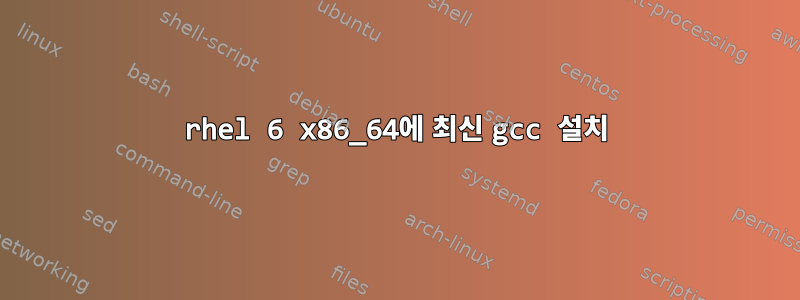 rhel 6 x86_64에 최신 gcc 설치