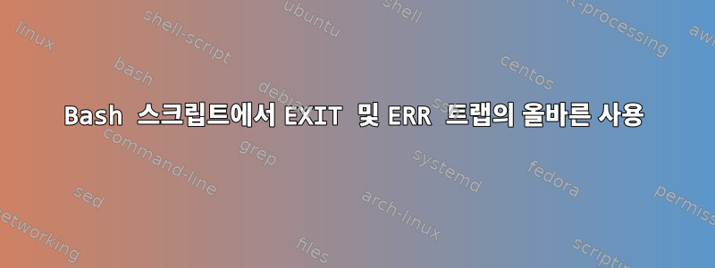 Bash 스크립트에서 EXIT 및 ERR 트랩의 올바른 사용