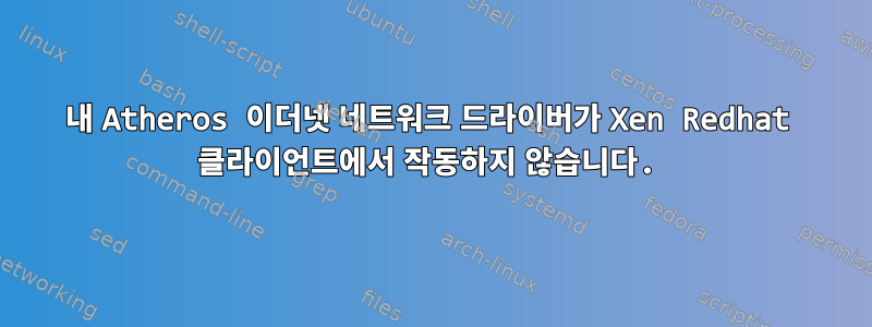 내 Atheros 이더넷 네트워크 드라이버가 Xen Redhat 클라이언트에서 작동하지 않습니다.