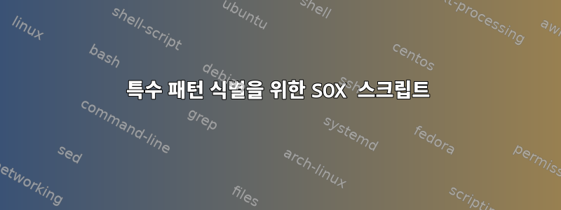 특수 패턴 식별을 위한 SOX 스크립트