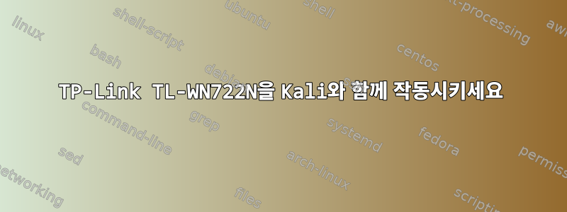 TP-Link TL-WN722N을 Kali와 함께 작동시키세요