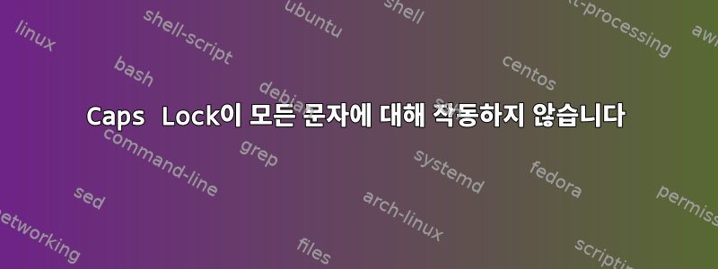 Caps Lock이 모든 문자에 대해 작동하지 않습니다