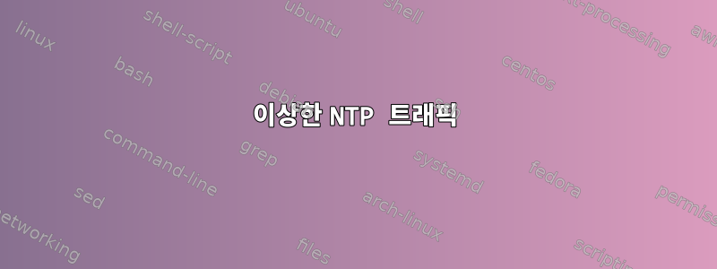 이상한 NTP 트래픽