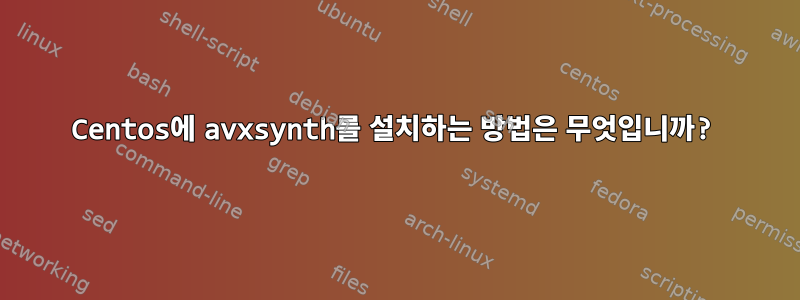 Centos에 avxsynth를 설치하는 방법은 무엇입니까?