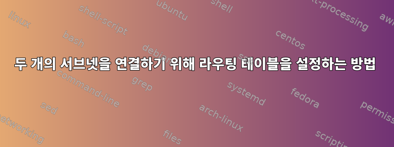 두 개의 서브넷을 연결하기 위해 라우팅 테이블을 설정하는 방법