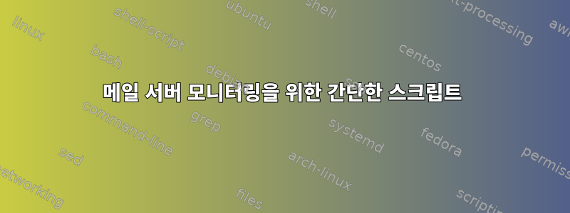 메일 서버 모니터링을 위한 간단한 스크립트