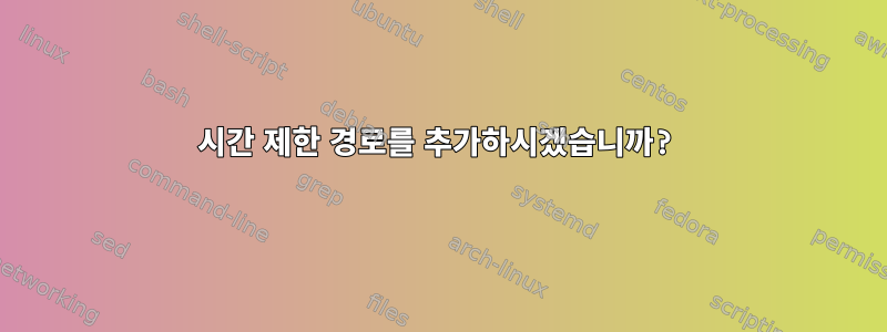 시간 제한 경로를 추가하시겠습니까?