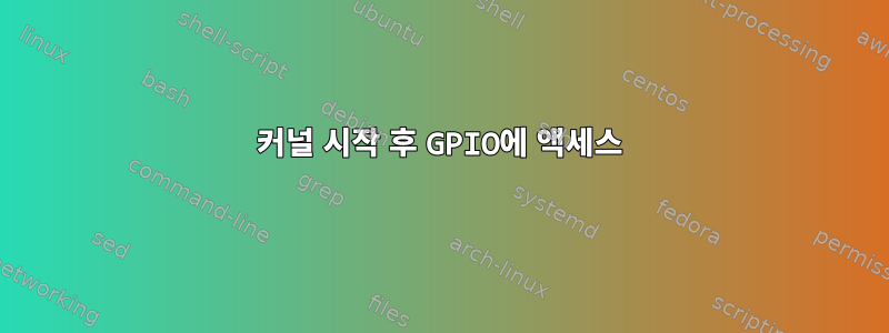 커널 시작 후 GPIO에 액세스