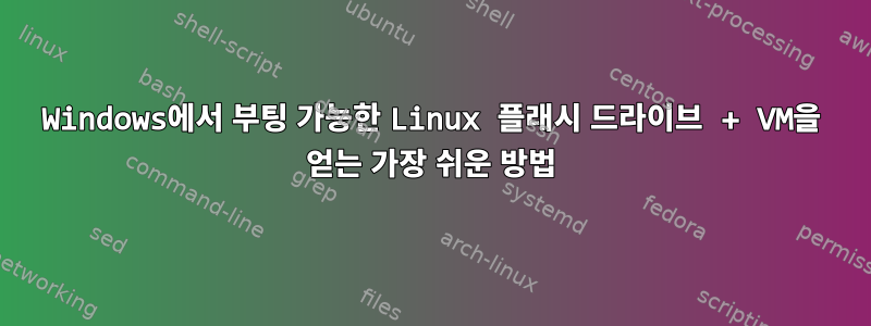 Windows에서 부팅 가능한 Linux 플래시 드라이브 + VM을 얻는 가장 쉬운 방법