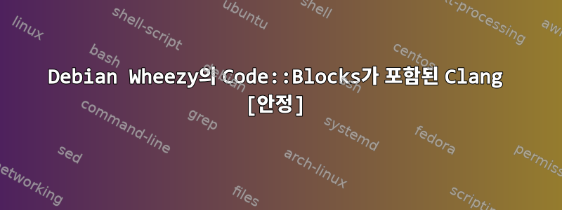 Debian Wheezy의 Code::Blocks가 포함된 Clang [안정]