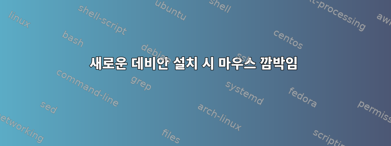 새로운 데비안 설치 시 마우스 깜박임