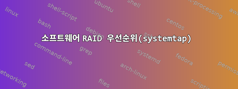 소프트웨어 RAID 우선순위(systemtap)