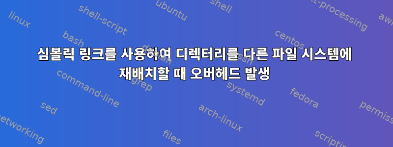 심볼릭 링크를 사용하여 디렉터리를 다른 파일 시스템에 재배치할 때 오버헤드 발생