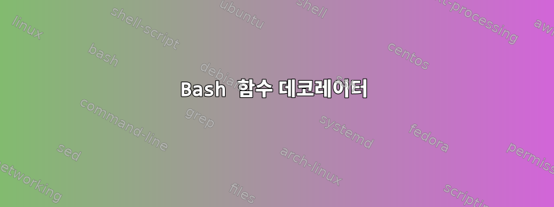 Bash 함수 데코레이터