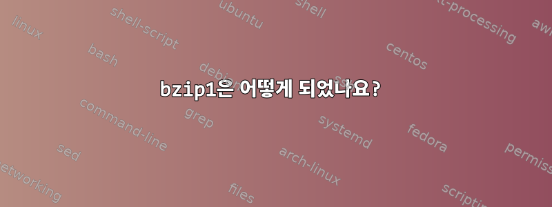 bzip1은 어떻게 되었나요?