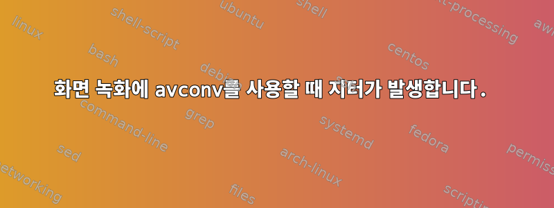 화면 녹화에 avconv를 사용할 때 지터가 발생합니다.