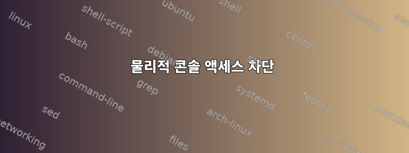 물리적 콘솔 액세스 차단