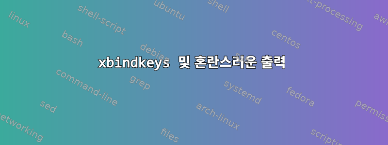 xbindkeys 및 혼란스러운 출력