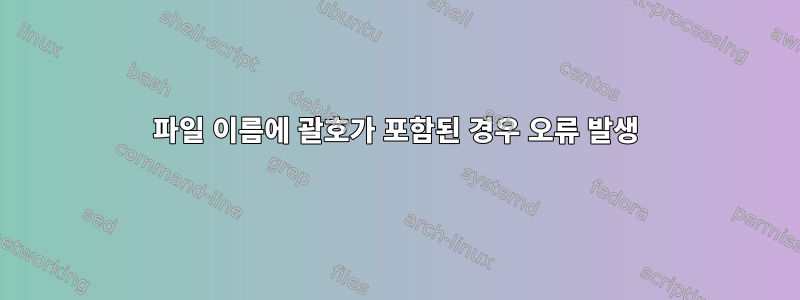 파일 이름에 괄호가 포함된 경우 오류 발생