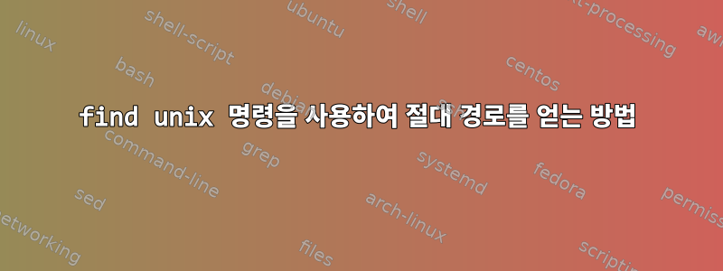 find unix 명령을 사용하여 절대 경로를 얻는 방법