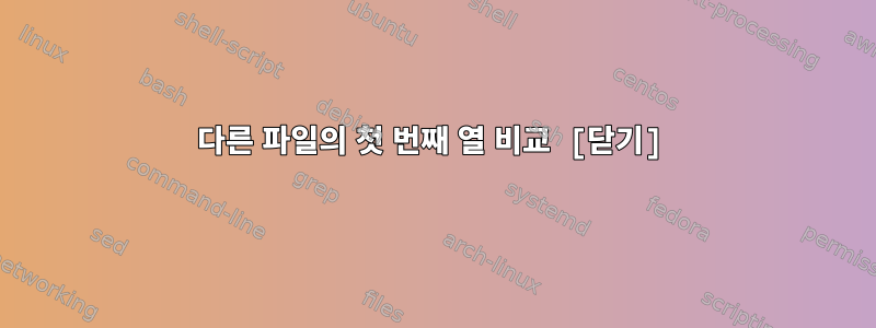 다른 파일의 첫 번째 열 비교 [닫기]