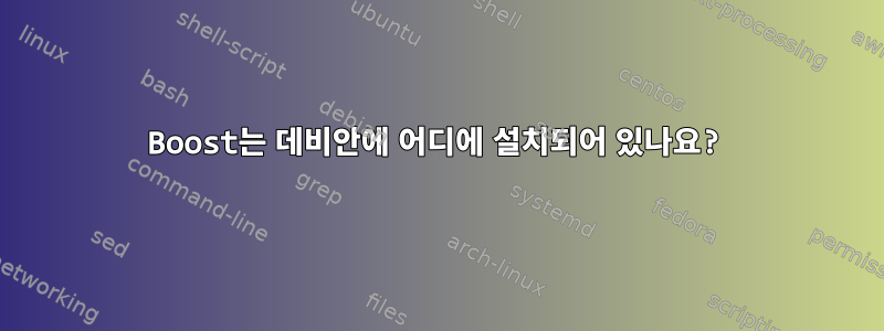 Boost는 데비안에 어디에 설치되어 있나요?