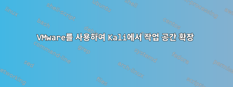 VMware를 사용하여 Kali에서 작업 공간 확장