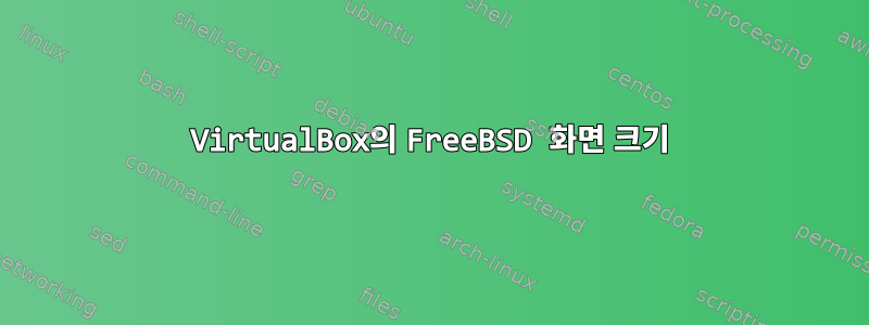 VirtualBox의 FreeBSD 화면 크기