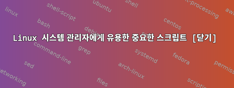 Linux 시스템 관리자에게 유용한 중요한 스크립트 [닫기]