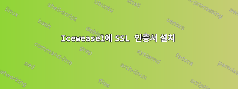 Iceweasel에 SSL 인증서 설치