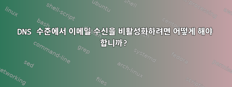 DNS 수준에서 이메일 수신을 비활성화하려면 어떻게 해야 합니까?