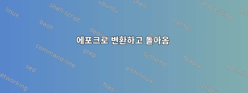 에포크로 변환하고 돌아옴