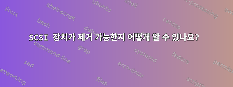 SCSI 장치가 제거 가능한지 어떻게 알 수 있나요?