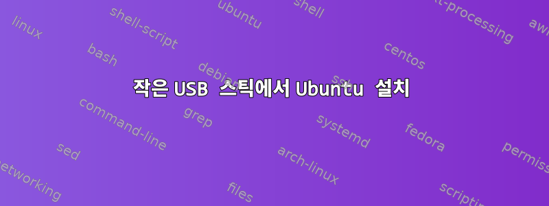 작은 USB 스틱에서 Ubuntu 설치