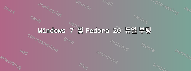 Windows 7 및 Fedora 20 듀얼 부팅