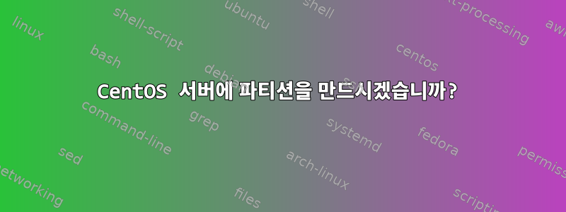 CentOS 서버에 파티션을 만드시겠습니까?