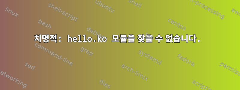 치명적: hello.ko 모듈을 찾을 수 없습니다.